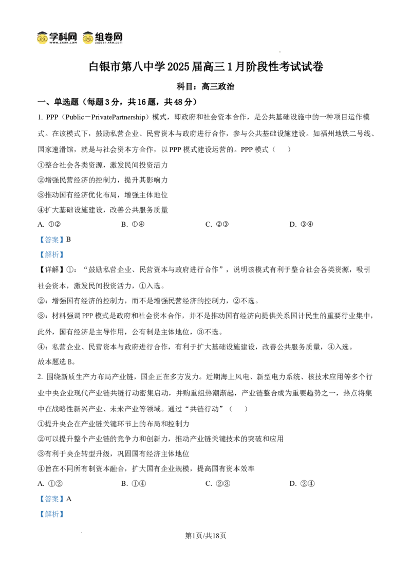 甘肃省白银市第八中学2024-2025学年高三上学期1月月考政治答案_2024-2025高三（6-6月题库）_2025年02月试卷_0205甘肃省白银市第八中学2024-2025学年高三上学期1月月考（全科）