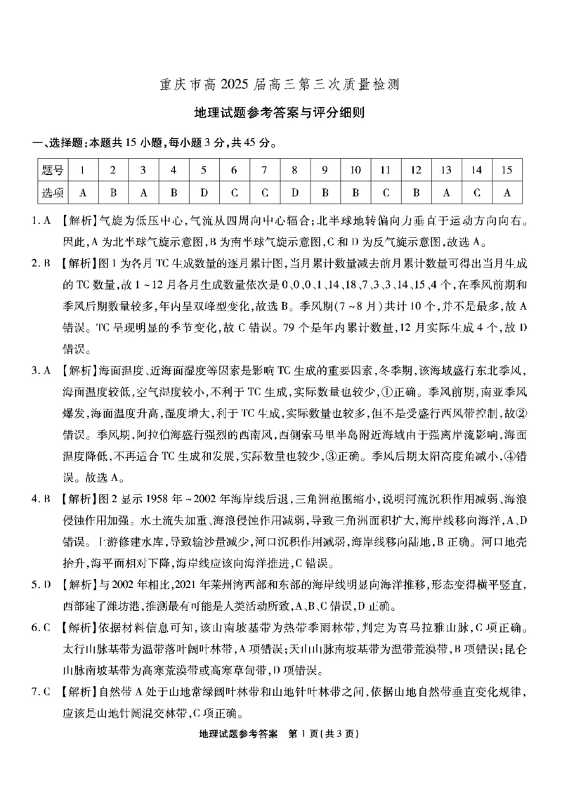 重庆南开中学高2025届高三第三次质量检测地理答案_2024-2025高三（6-6月题库）_2024年11月试卷_1111重庆南开中学高2025届高三第三次质量检测