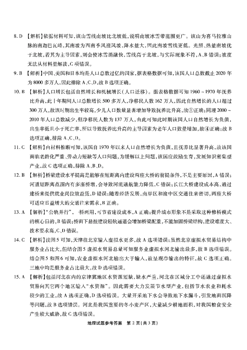 重庆南开中学高2025届高三第三次质量检测地理答案_2024-2025高三（6-6月题库）_2024年11月试卷_1111重庆南开中学高2025届高三第三次质量检测