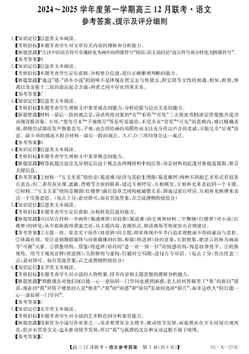 语文答案_2024-2025高三（6-6月题库）_2024年12月试卷_1216安徽省县中联盟2024-2025学年高三上学期12月联考_安徽省县中联盟2024-2025学年高三上学期12月月考语文