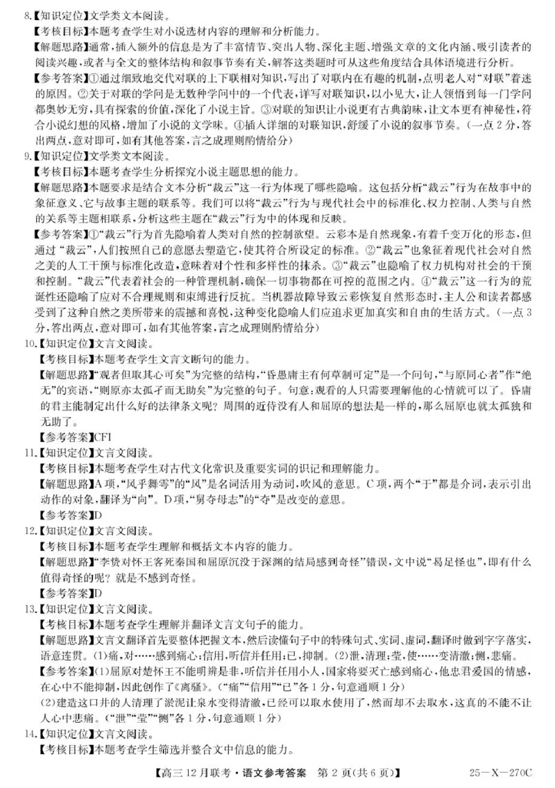 语文答案_2024-2025高三（6-6月题库）_2024年12月试卷_1216安徽省县中联盟2024-2025学年高三上学期12月联考_安徽省县中联盟2024-2025学年高三上学期12月月考语文
