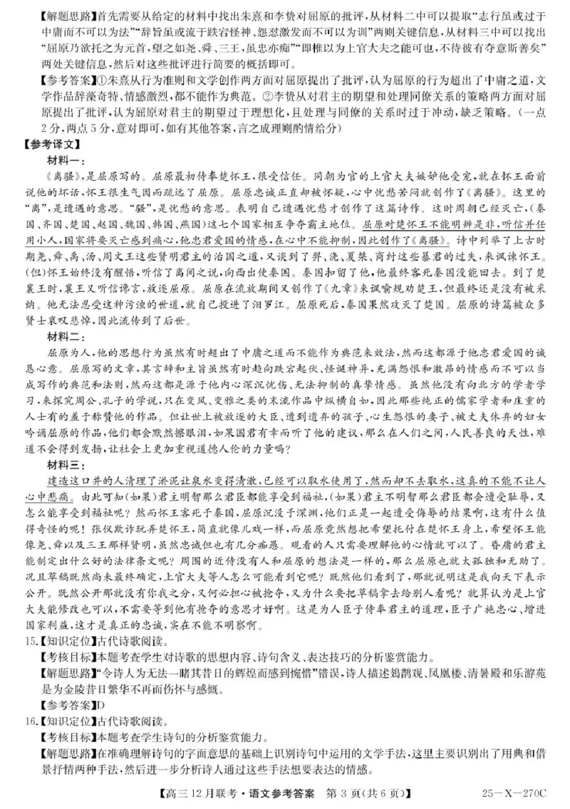 语文答案_2024-2025高三（6-6月题库）_2024年12月试卷_1216安徽省县中联盟2024-2025学年高三上学期12月联考_安徽省县中联盟2024-2025学年高三上学期12月月考语文