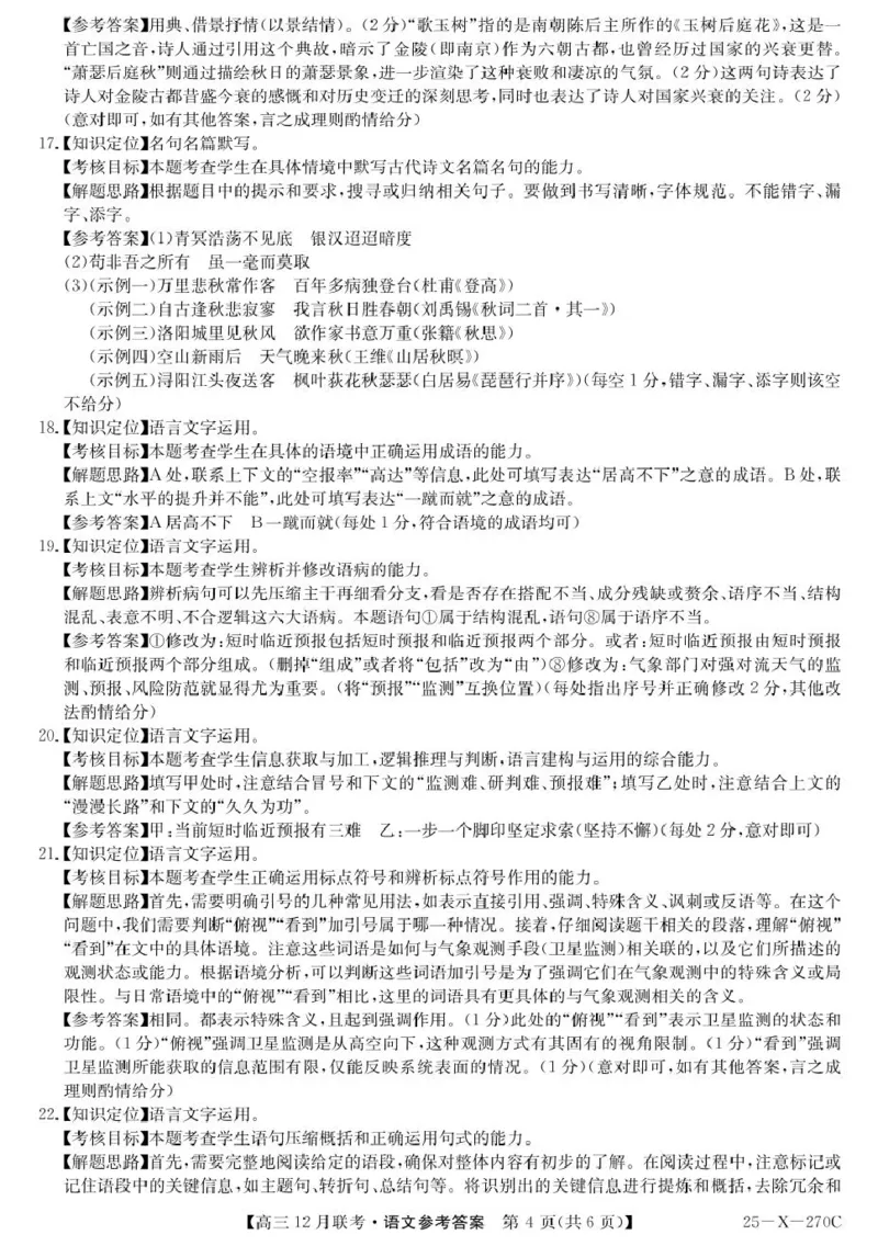 语文答案_2024-2025高三（6-6月题库）_2024年12月试卷_1216安徽省县中联盟2024-2025学年高三上学期12月联考_安徽省县中联盟2024-2025学年高三上学期12月月考语文
