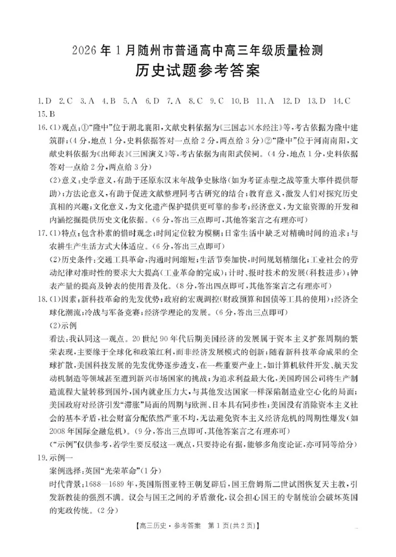 2026年1月随州市普通高中高三年级质量检测历史答案_2024-2026高三（6-6月题库）_2026年01月高三试卷_0112湖北省2026年1月随州市普通高中高三年级质量检测