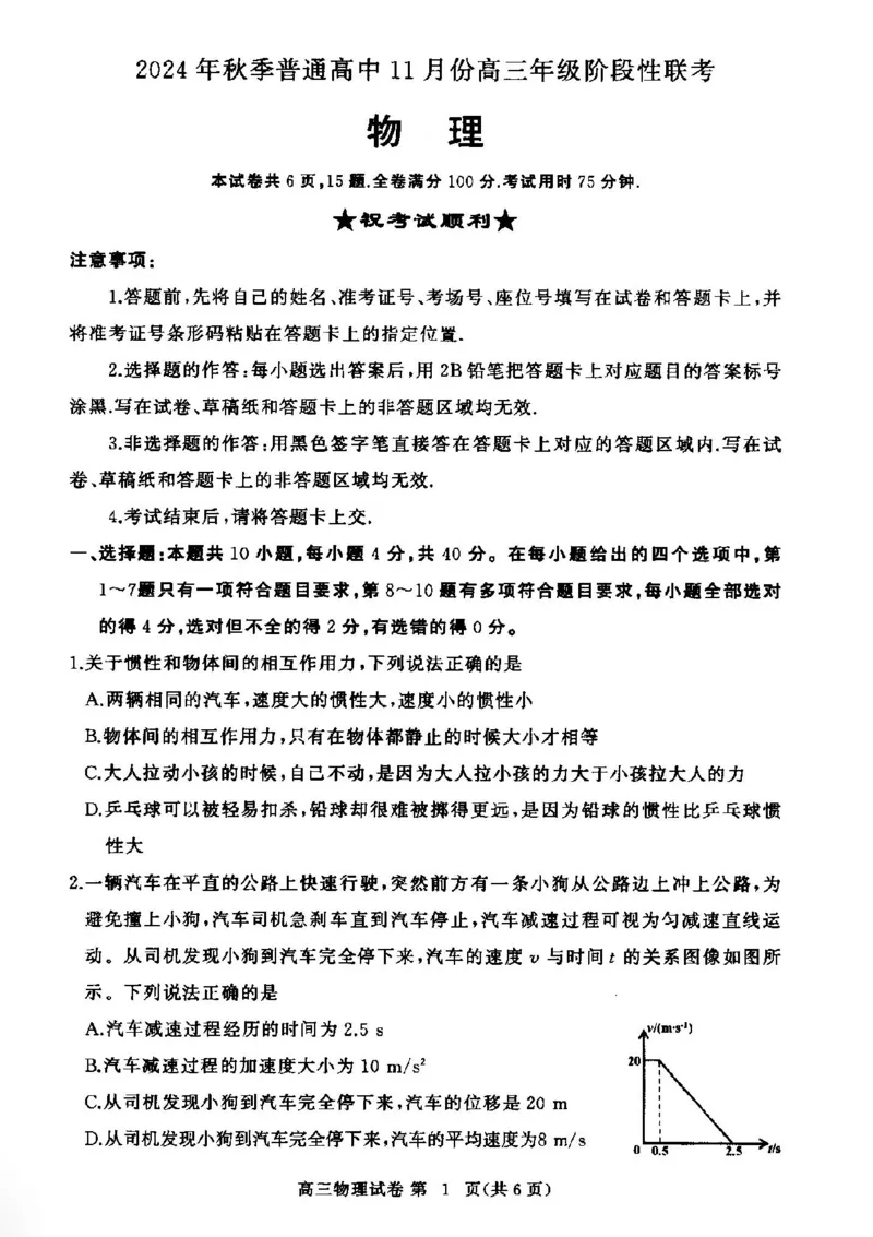 鄂东协作体11月联考物理试卷_2024-2025高三（6-6月题库）_2024年11月试卷_1105湖北省2024年秋季普通高中11月份高三年级阶段性联考（鄂东南协作体）_物理
