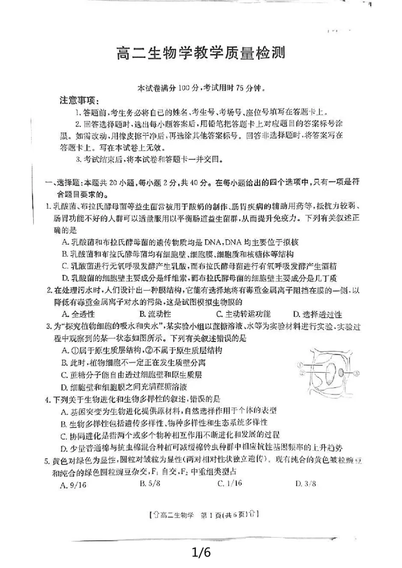 生物_2024-2025高二（7-7月题库）_2024年07月试卷_0707陕西省金太阳2023-2024学年高二下学期7月期末教学质量检测_陕西省2023-2024学年高二下学期7月期末教学质量检测生物