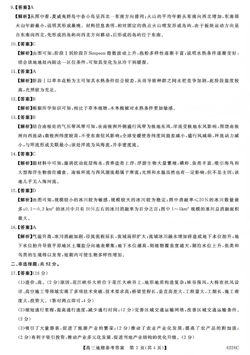吉林省白山市2026届高三上学期一模考试（6226C）地理答案_2024-2026高三（6-6月题库）_2026年01月高三试卷_0114吉林省白山市2026届高三上学期一模考试（6226C）（全）