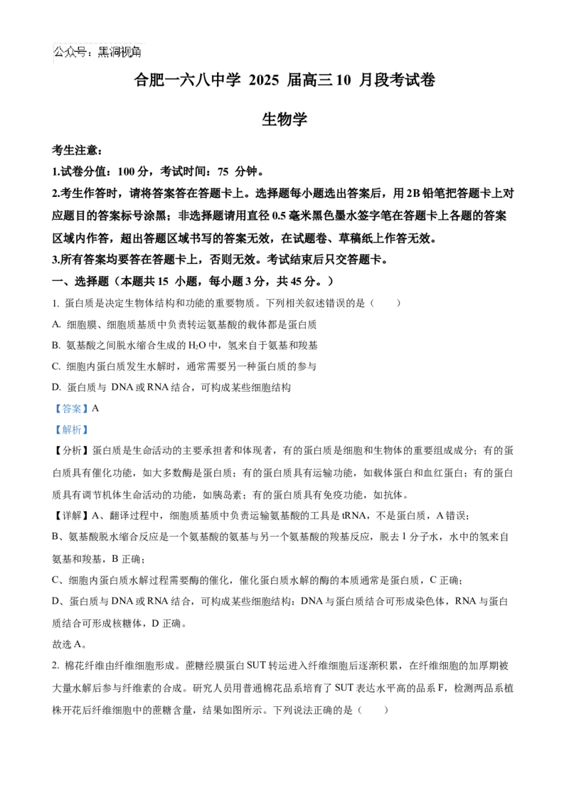 安徽省合肥一六八中学2025届高三上学期10月段考生物Word版含解析_2024-2026高三（6-6月题库）_2024年11月试卷_1101安徽省合肥一六八中学2025届高三上学期10月段考