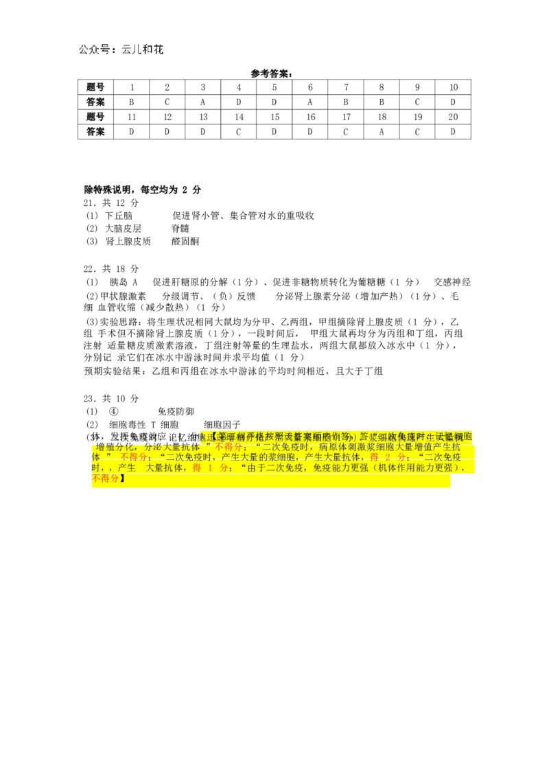 生物科答案_2024-2025高二（7-7月题库）_2024年11月试卷_1108广东省惠州市惠州中学2024-2025学年高二上学期11月期中考试