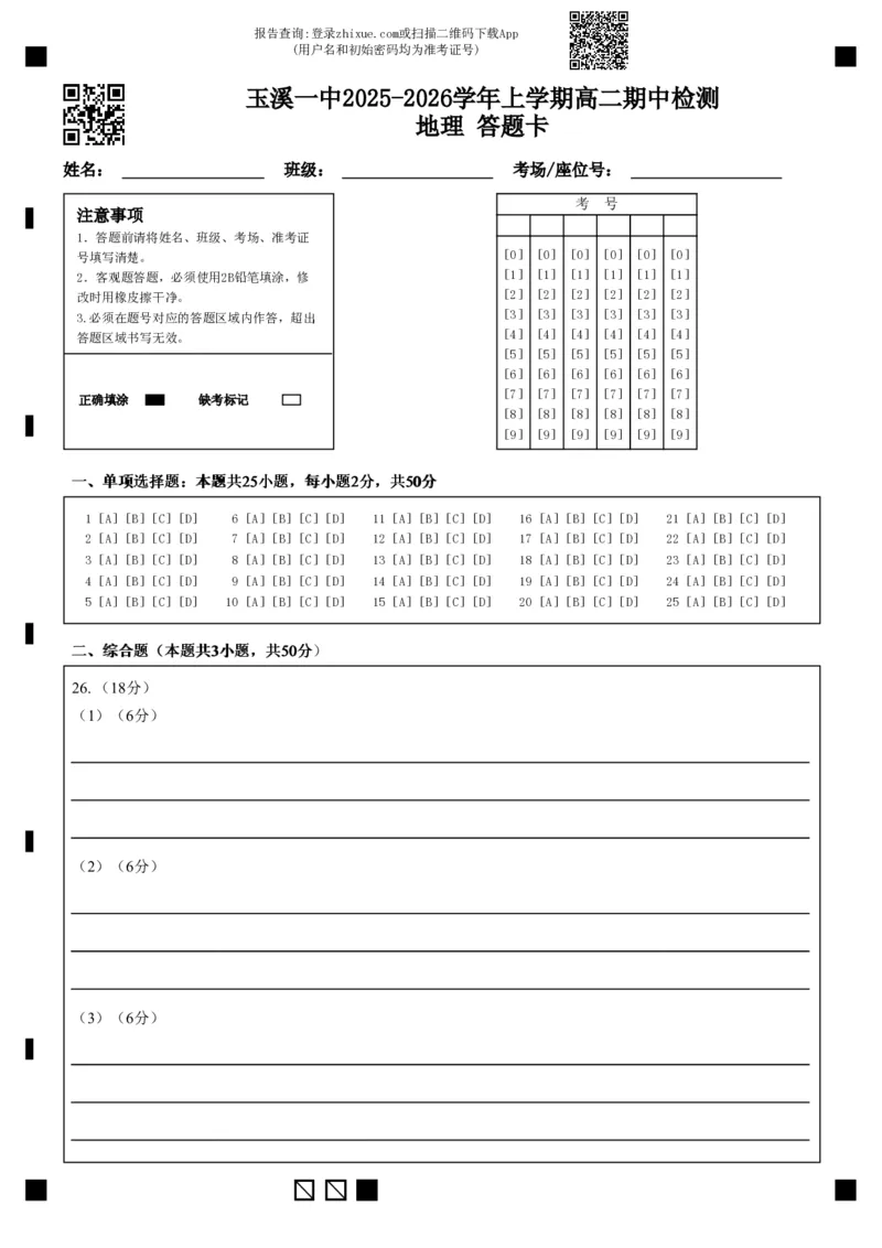 玉溪一中2025-2026学年上学期高二期中检测地理答题卡_2025年11月高二试卷_251112云南省玉溪第一中学2025-2026学年高二上学期期中考试（全）