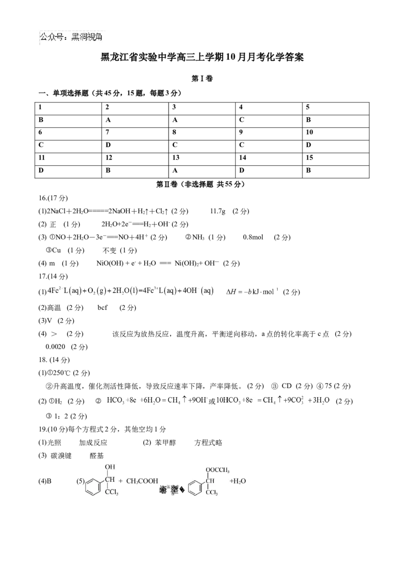 黑龙江省实验中学2024-2025学年高三上学期10月月考试题化学Word版含答案_2024-2025高三（6-6月题库）_2024年10月试卷_1031黑龙江省实验中学2024-2025学年高三上学期10月月考