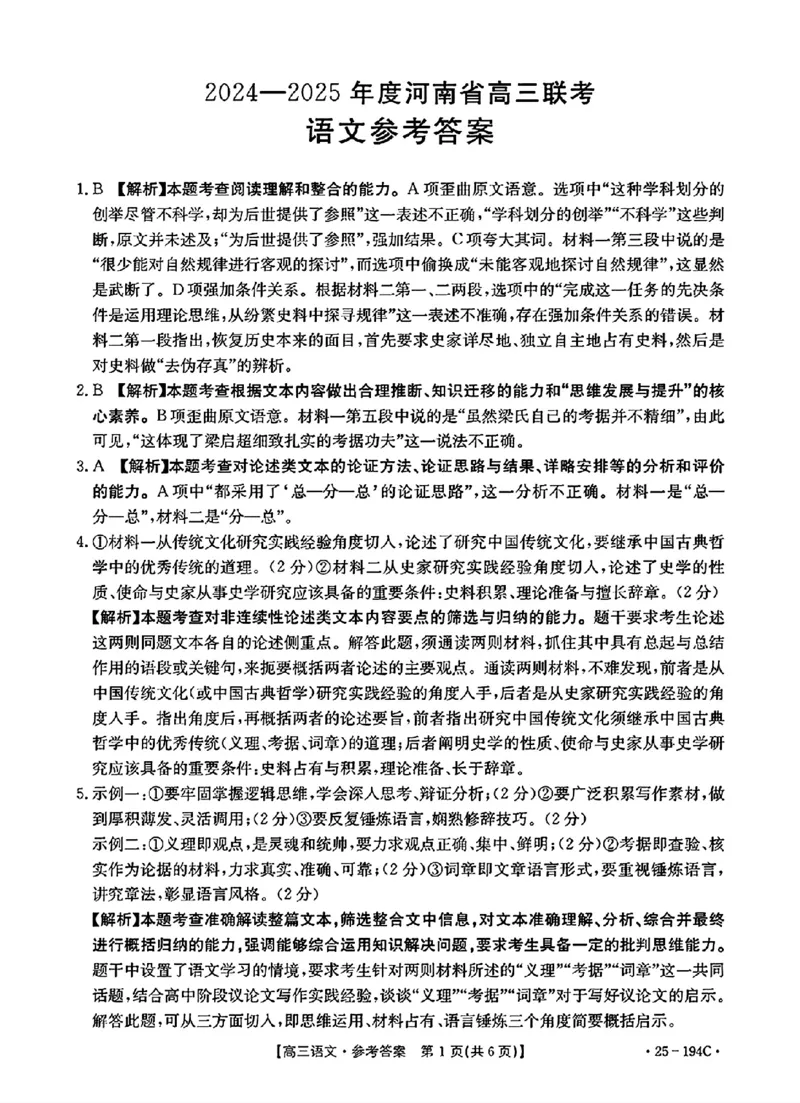 河南省驻马店市部分学校2024-2025学年高三上学期12月联考语文答案_2024-2025高三（6-6月题库）_2024年12月试卷_1227河南省金太阳12月高三联考（25-194C）