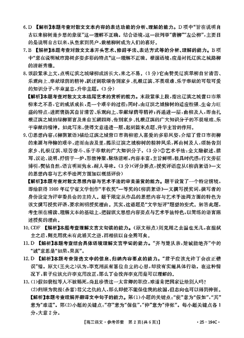 河南省驻马店市部分学校2024-2025学年高三上学期12月联考语文答案_2024-2025高三（6-6月题库）_2024年12月试卷_1227河南省金太阳12月高三联考（25-194C）