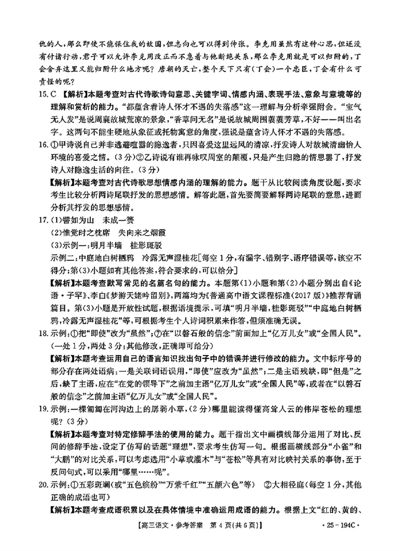 河南省驻马店市部分学校2024-2025学年高三上学期12月联考语文答案_2024-2025高三（6-6月题库）_2024年12月试卷_1227河南省金太阳12月高三联考（25-194C）
