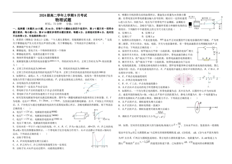 高二物理试题_2025年10月高二试卷_251003黑龙江省牡丹江市第一高级中学2025-2026学年高二上学期9月月考_黑龙江省牡丹江市第一高级中学2025-2026学年高二上学期9月月考物理试题（含答案）