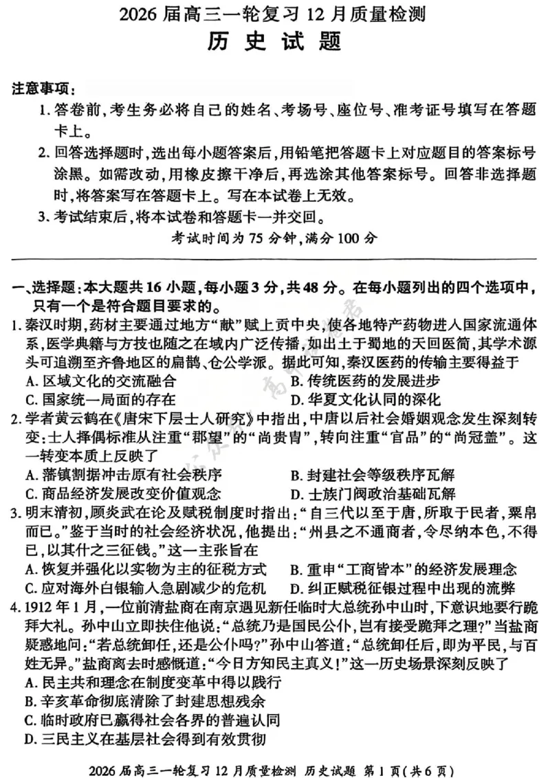 历史试题_2024-2026高三（6-6月题库）_2025年12月高三试卷_2512252026届百师联盟高三一轮复习12月质量检测（全科）