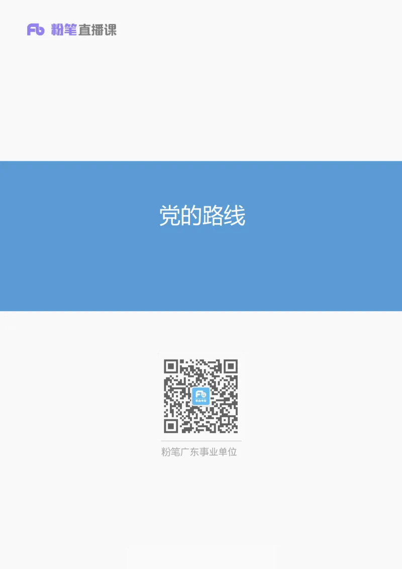 党的路线_2026考公资料_（49）政治理论合集_政治理论合集_2025国考新增课程政治理论部分_政治理论常识_13建党100周年干货知识合集_党的基本知识