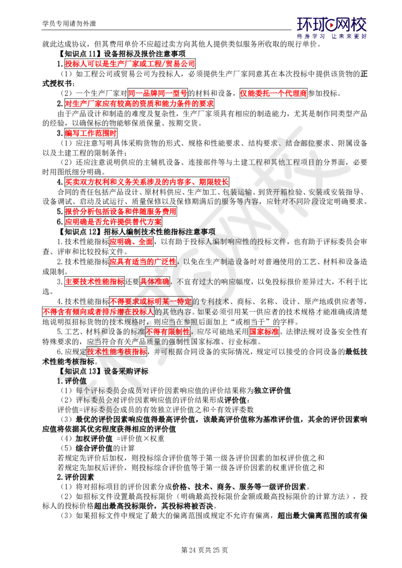 WM_第1-2讲直播密训（一）_监理工程师_2025监理工程师_2025年监理工程师-各大机构_2025年监理-合同_机构1-HQ_05.密训班-沈.磊_讲义