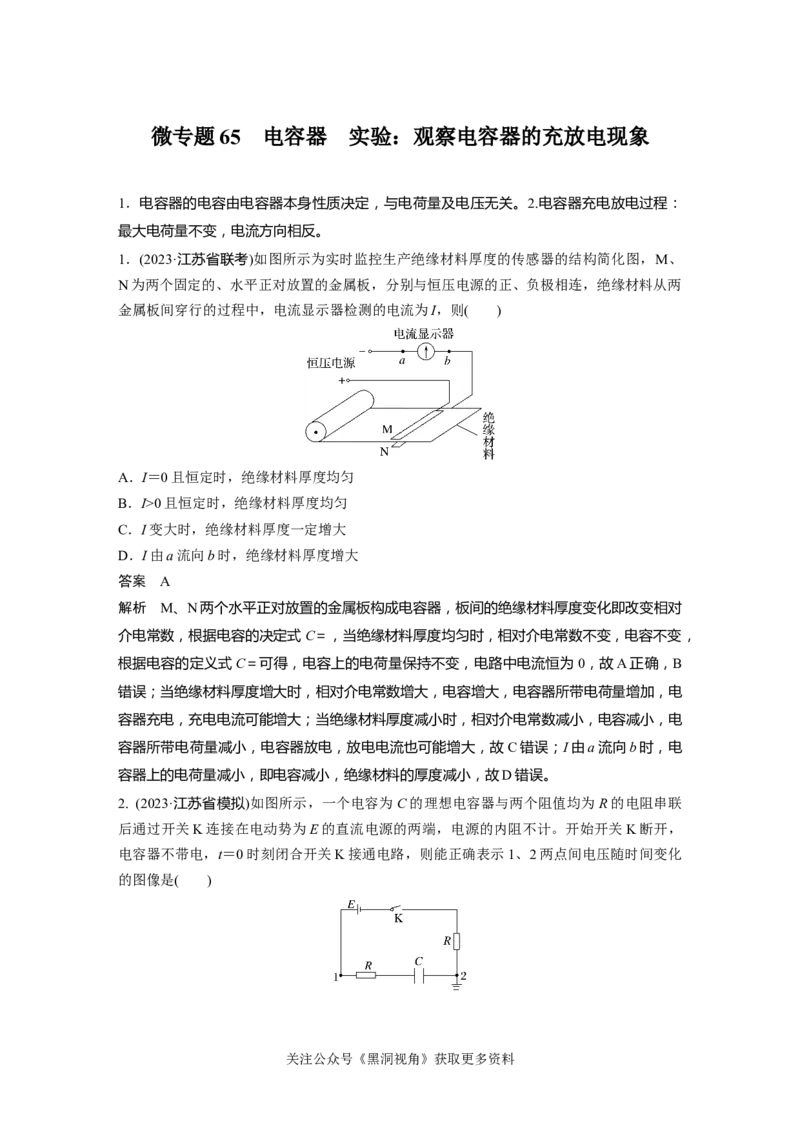 第九章微专题65　电容器　实验：观察电容器的充放电现象_2024-2026高三（6-6月题库）_2024年08月试卷_08272025版高考物理步步高《加练半小时》_2025版物理步步高《加练半小时》