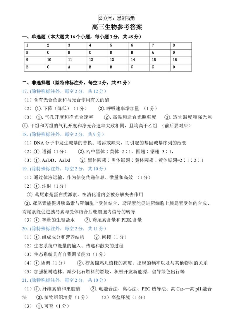 高三生物参考答案_2024-2025高三（6-6月题库）_2024年08月试卷_0827云南省大理白族自治州民族中学2024-2025学年高三上学期开学