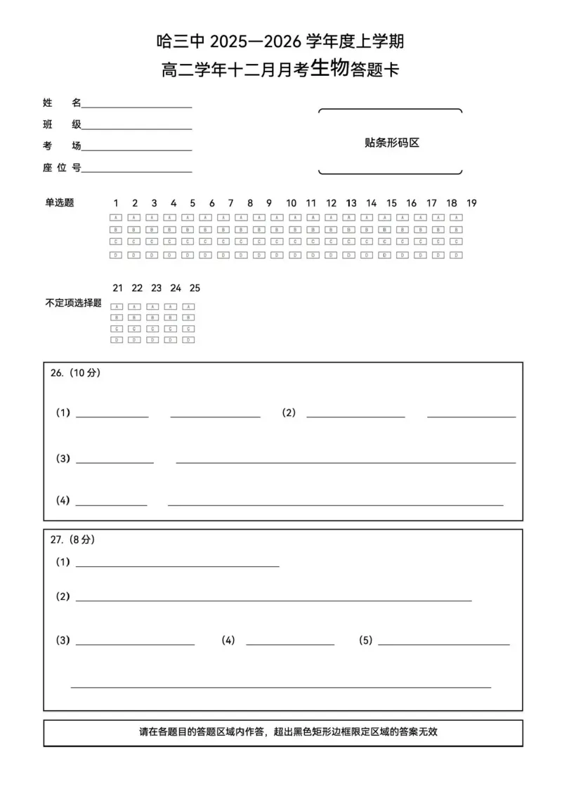 黑龙江省哈尔滨市第三中学校2025-2026学年高二上学期12月月考生物试题含答案_251215黑龙江省哈尔滨市第三中学校2025-2026学年高二上学期12月月考（全）