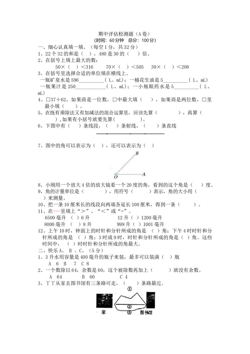 冀教版数学四年级上册期中评估检测题（A卷）_小学1-6年级全部试卷_数学_四年级_3-9-3、小学四年级数学上册_3-9-3-2、练习题、作业、试题、试卷_冀教版