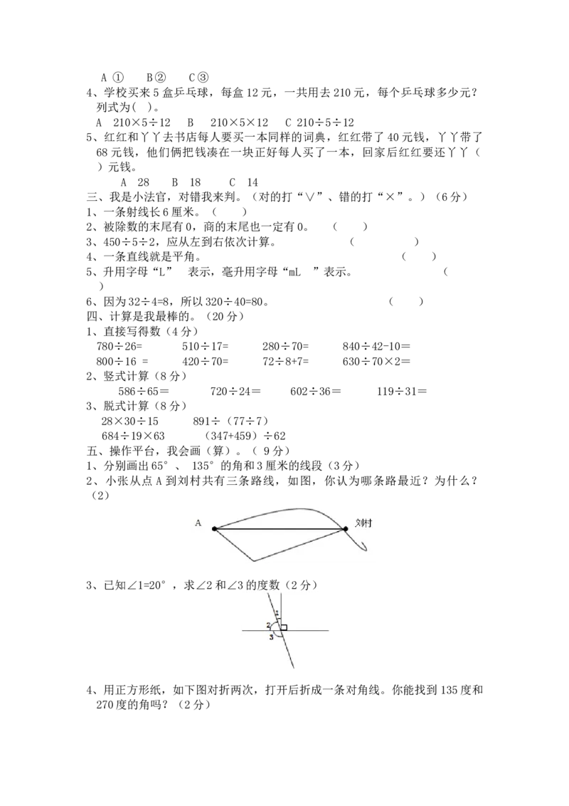 冀教版数学四年级上册期中评估检测题（A卷）_小学1-6年级全部试卷_数学_四年级_3-9-3、小学四年级数学上册_3-9-3-2、练习题、作业、试题、试卷_冀教版
