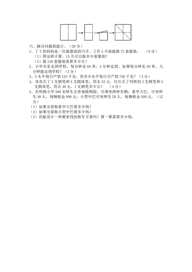 冀教版数学四年级上册期中评估检测题（A卷）_小学1-6年级全部试卷_数学_四年级_3-9-3、小学四年级数学上册_3-9-3-2、练习题、作业、试题、试卷_冀教版