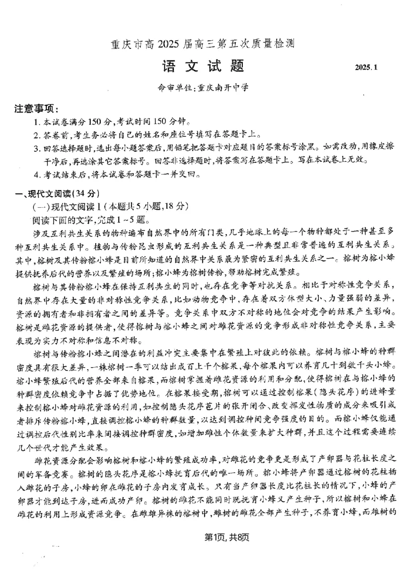 重庆市南开中学高2025届高三第五次质量检测语文_2024-2025高三（6-6月题库）_2025年01月试卷_0107重庆市南开中学高2025届高三第五次质量检测（全科）