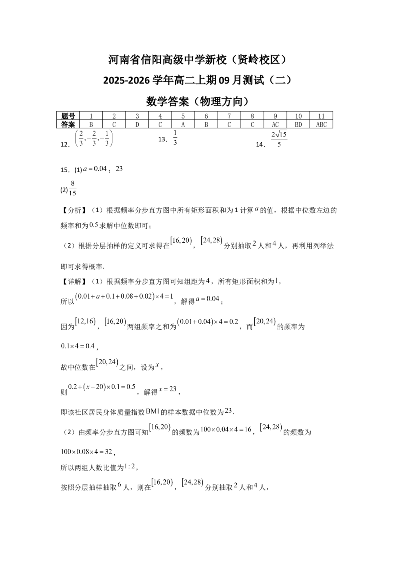 河南省信阳高级中学新校（贤岭校区）2025-2026学年高二上期09月测试（二）数学答案（物理方向）_2025年10月高二试卷