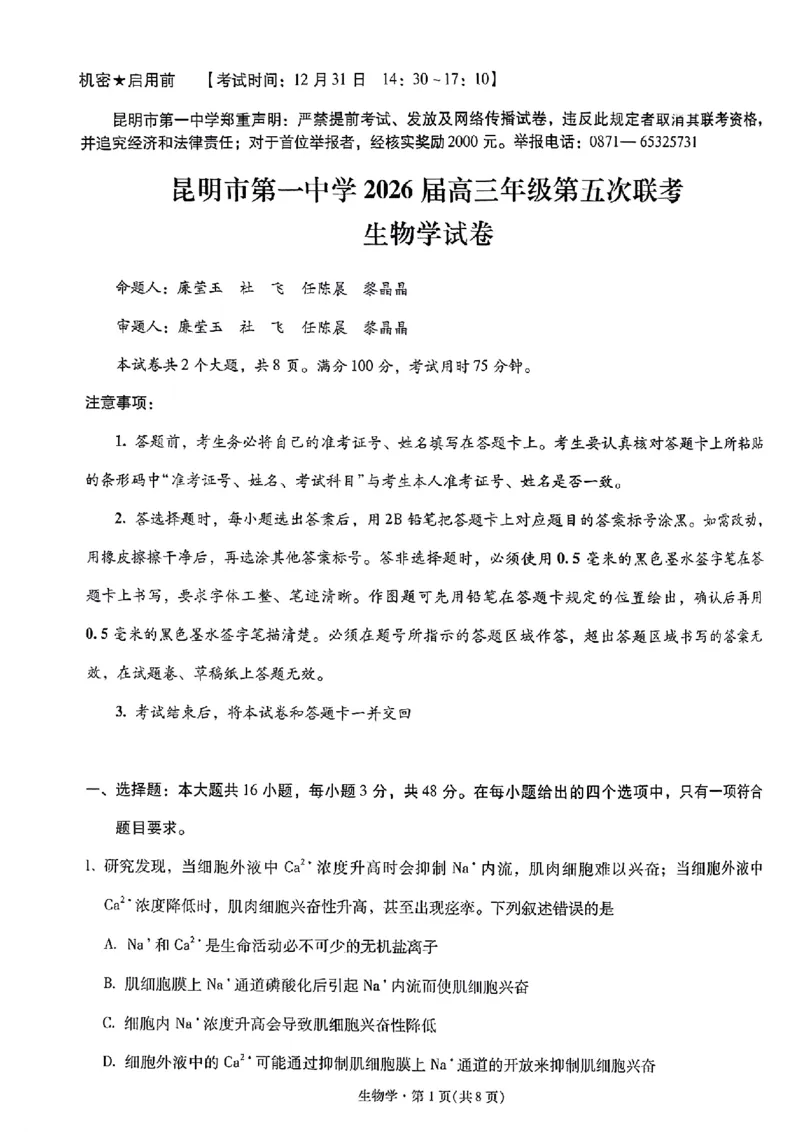 昆明市第一中学2026届高三年级第五次联考生物+答案_2024-2026高三（6-6月题库）_2026年01月高三试卷_0108云南省昆明市第一中学2026届高三年级第五次联考（全）