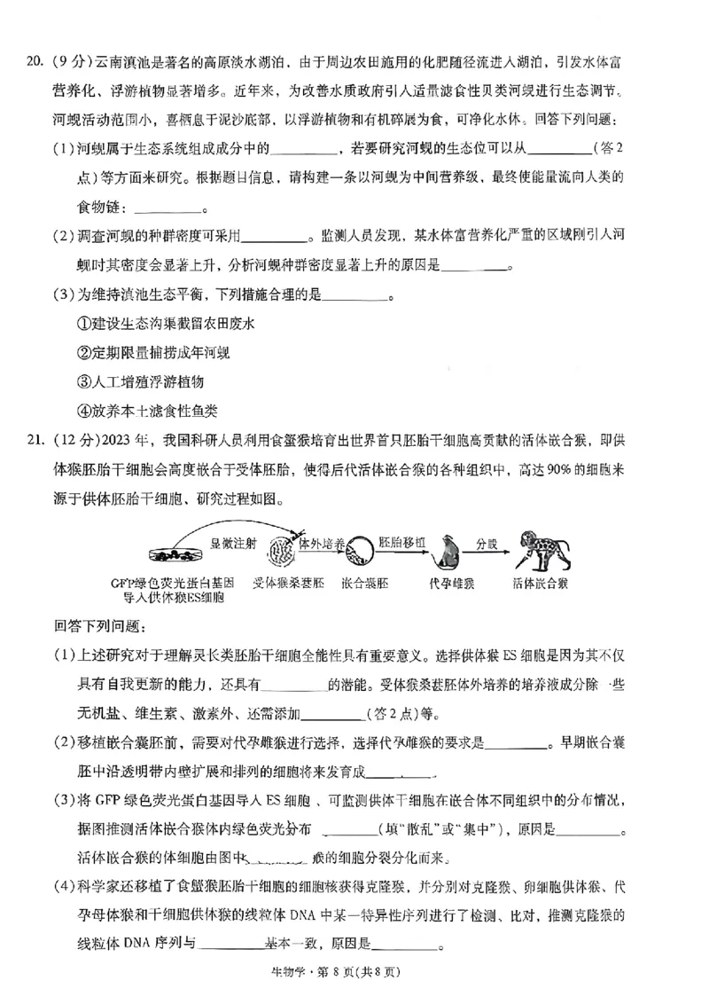 昆明市第一中学2026届高三年级第五次联考生物+答案_2024-2026高三（6-6月题库）_2026年01月高三试卷_0108云南省昆明市第一中学2026届高三年级第五次联考（全）