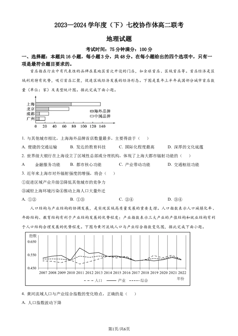 精品解析：辽宁省辽宁省七校协作体2023-2024学年高二下学期6月月考地理试题（原卷版）_2024-2025高三（6-6月题库）_2024年06月试卷_240617辽宁省七校协作体2023-2024学年高二下学期6月联考
