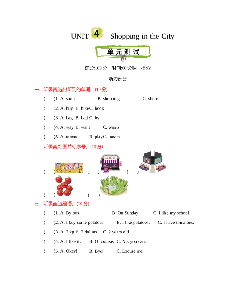 冀教版四上Unit4单元测试_小学1-6年级全部试卷_英语_四年级_3-9-5、小学四年级英语上册_3-9-5-2、练习题、作业、试题、试卷_冀教版_单元测试卷_冀教版四上Unit4单元测试
