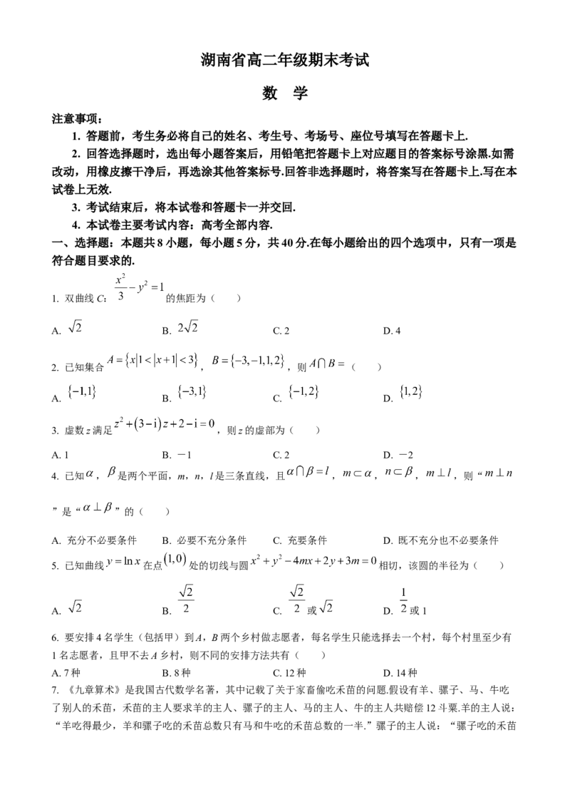 湖南省金太阳2023-2024学年高二下学期7月期末考试数学试卷(无答案)_2024-2025高三（6-6月题库）_2024年07月试卷_240704湖南省金太阳2023-2024学年高二下学期7月期末考试