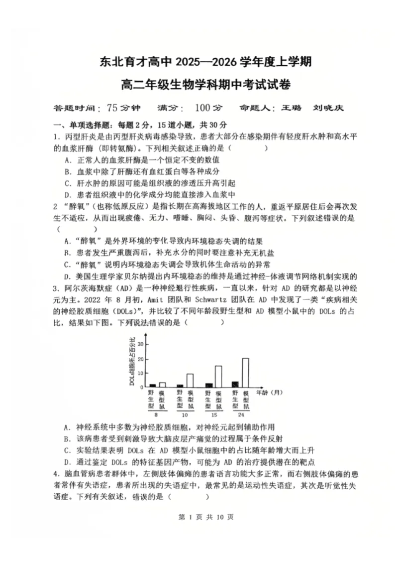 辽宁省沈阳市东北育才学校2025-2026学年高二上学期期中考试生物试卷_251201辽宁省沈阳市东北育才学校高中2025-2026学年高二上学期期中考试