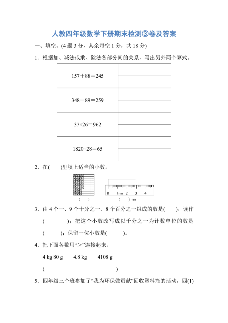 人教四年级数学下册期末检测③卷及答案_小学1-6年级全部试卷_数学_四年级_3-9-4、小学四年级数学下册_3-9-4-2、练习题、作业、试题、试卷_人教版_期末测试卷