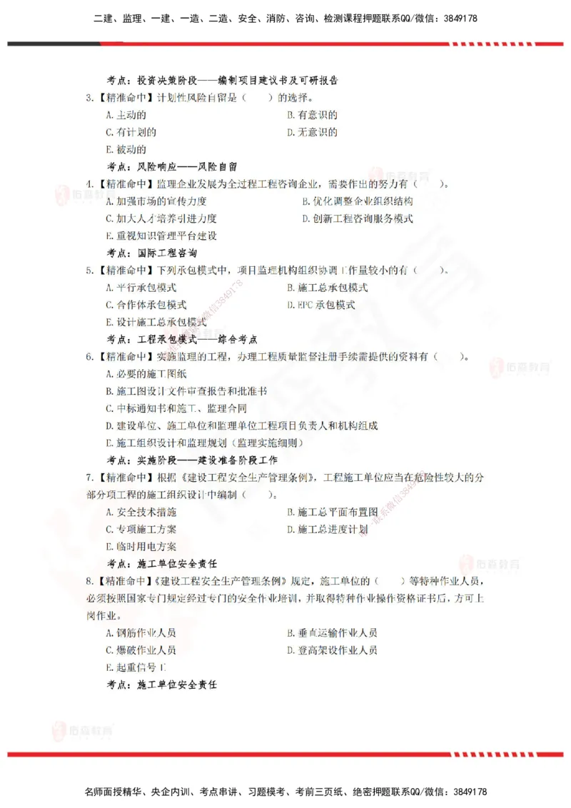 YS-概论法规-精准命中D卷-题目_监理工程师_2025监理工程师_2025年监理工程师SVIP_2025年监理概论法规SVIP_05-考前密训✿央企特训✿机构普押_14-概论《精准命中ABC卷》YS