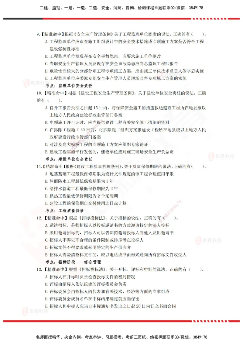 YS-概论法规-精准命中D卷-题目_监理工程师_2025监理工程师_2025年监理工程师SVIP_2025年监理概论法规SVIP_05-考前密训✿央企特训✿机构普押_14-概论《精准命中ABC卷》YS