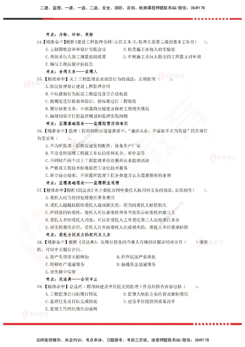 YS-概论法规-精准命中D卷-题目_监理工程师_2025监理工程师_2025年监理工程师SVIP_2025年监理概论法规SVIP_05-考前密训✿央企特训✿机构普押_14-概论《精准命中ABC卷》YS