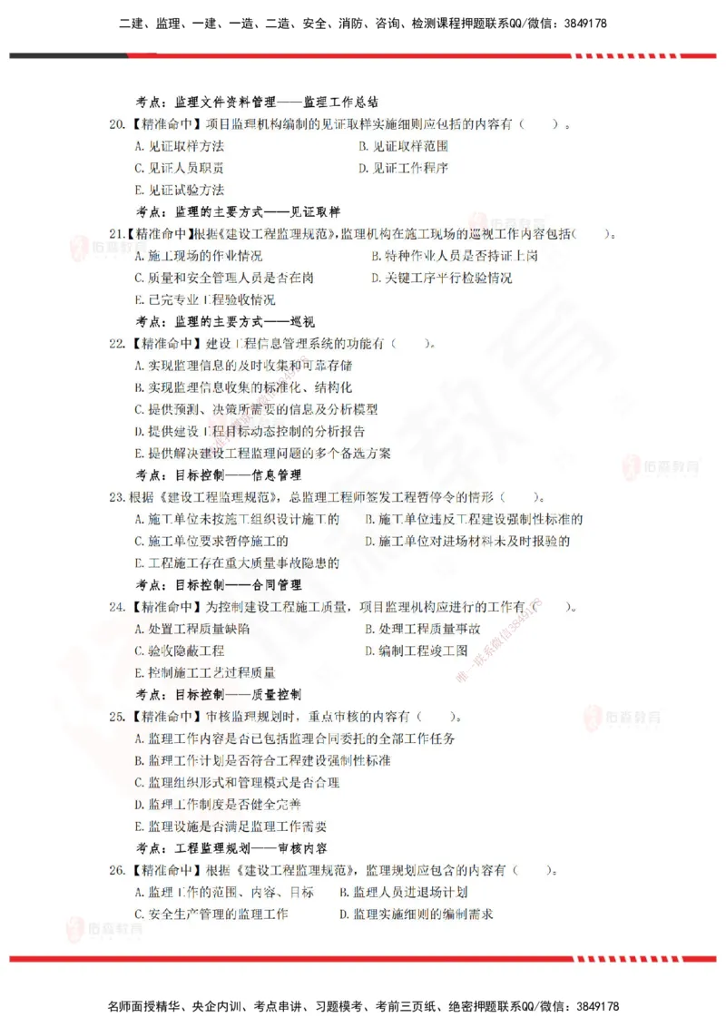 YS-概论法规-精准命中D卷-题目_监理工程师_2025监理工程师_2025年监理工程师SVIP_2025年监理概论法规SVIP_05-考前密训✿央企特训✿机构普押_14-概论《精准命中ABC卷》YS