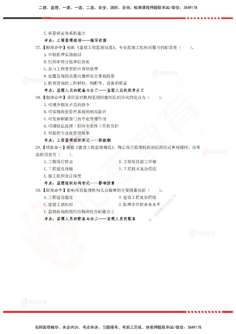 YS-概论法规-精准命中D卷-题目_监理工程师_2025监理工程师_2025年监理工程师SVIP_2025年监理概论法规SVIP_05-考前密训✿央企特训✿机构普押_14-概论《精准命中ABC卷》YS