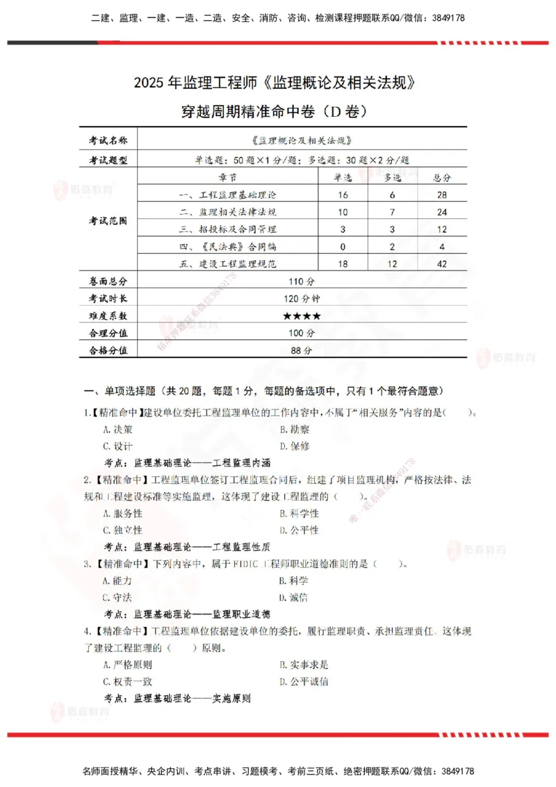 YS-概论法规-精准命中D卷-题目_监理工程师_2025监理工程师_2025年监理工程师SVIP_2025年监理概论法规SVIP_05-考前密训✿央企特训✿机构普押_14-概论《精准命中ABC卷》YS