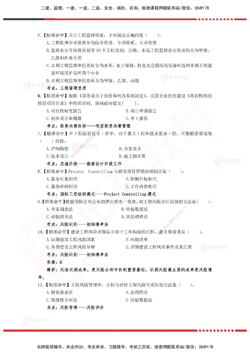 YS-概论法规-精准命中D卷-题目_监理工程师_2025监理工程师_2025年监理工程师SVIP_2025年监理概论法规SVIP_05-考前密训✿央企特训✿机构普押_14-概论《精准命中ABC卷》YS