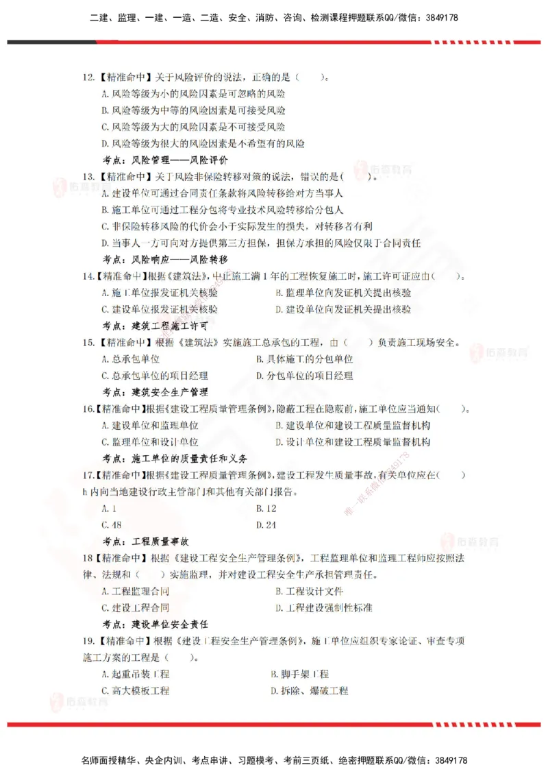 YS-概论法规-精准命中D卷-题目_监理工程师_2025监理工程师_2025年监理工程师SVIP_2025年监理概论法规SVIP_05-考前密训✿央企特训✿机构普押_14-概论《精准命中ABC卷》YS