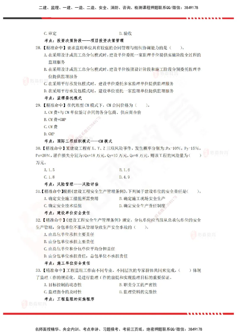 YS-概论法规-精准命中D卷-题目_监理工程师_2025监理工程师_2025年监理工程师SVIP_2025年监理概论法规SVIP_05-考前密训✿央企特训✿机构普押_14-概论《精准命中ABC卷》YS