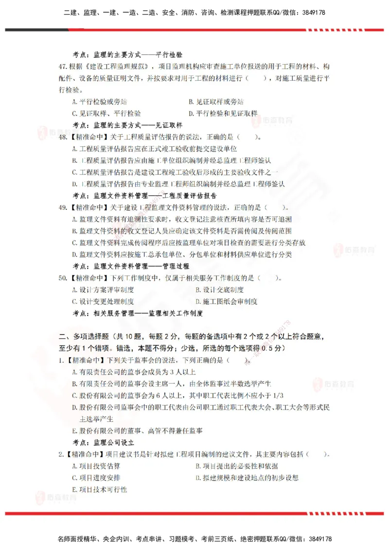 YS-概论法规-精准命中D卷-题目_监理工程师_2025监理工程师_2025年监理工程师SVIP_2025年监理概论法规SVIP_05-考前密训✿央企特训✿机构普押_14-概论《精准命中ABC卷》YS