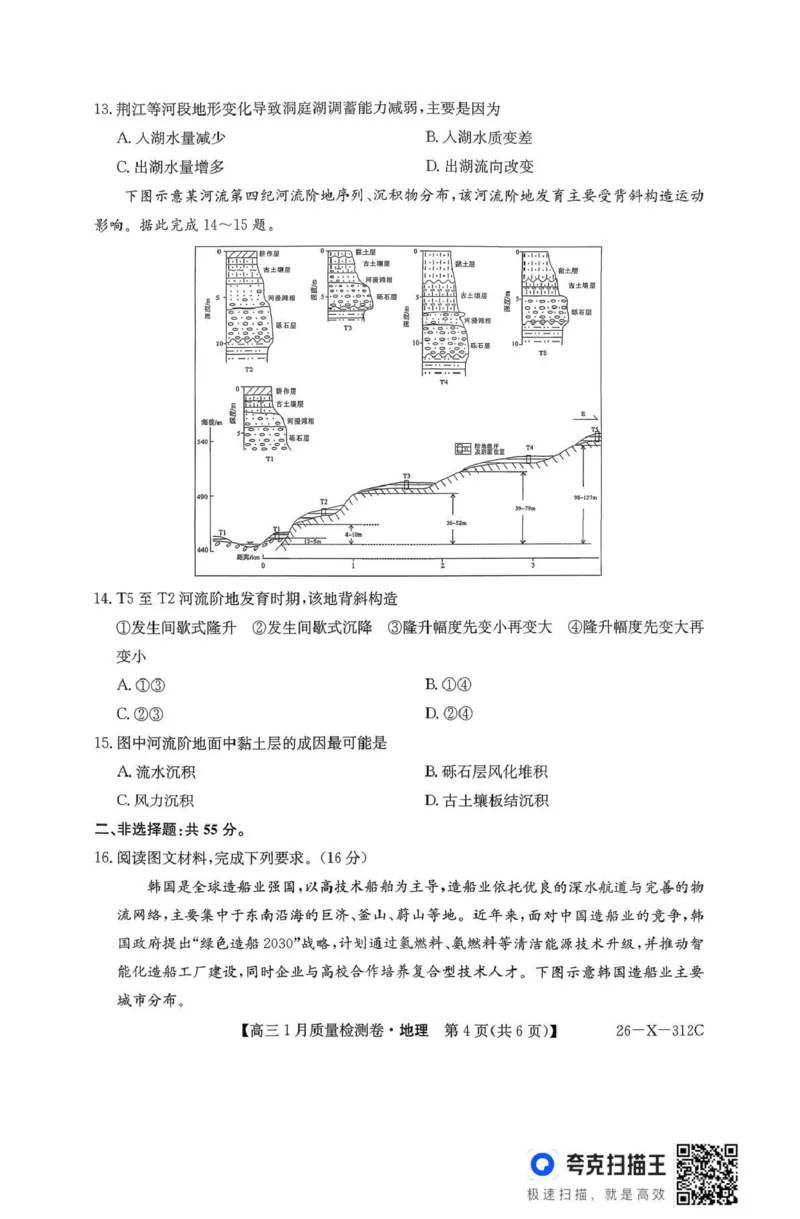 三晋卓越联盟2025~2026学年高三1月质量检测卷（26-X-312C）地理_2024-2026高三（6-6月题库）_2026年01月高三试卷_0114山西省三晋卓越联盟2025~2026学年高三1月质量检测卷（26-X-312C）