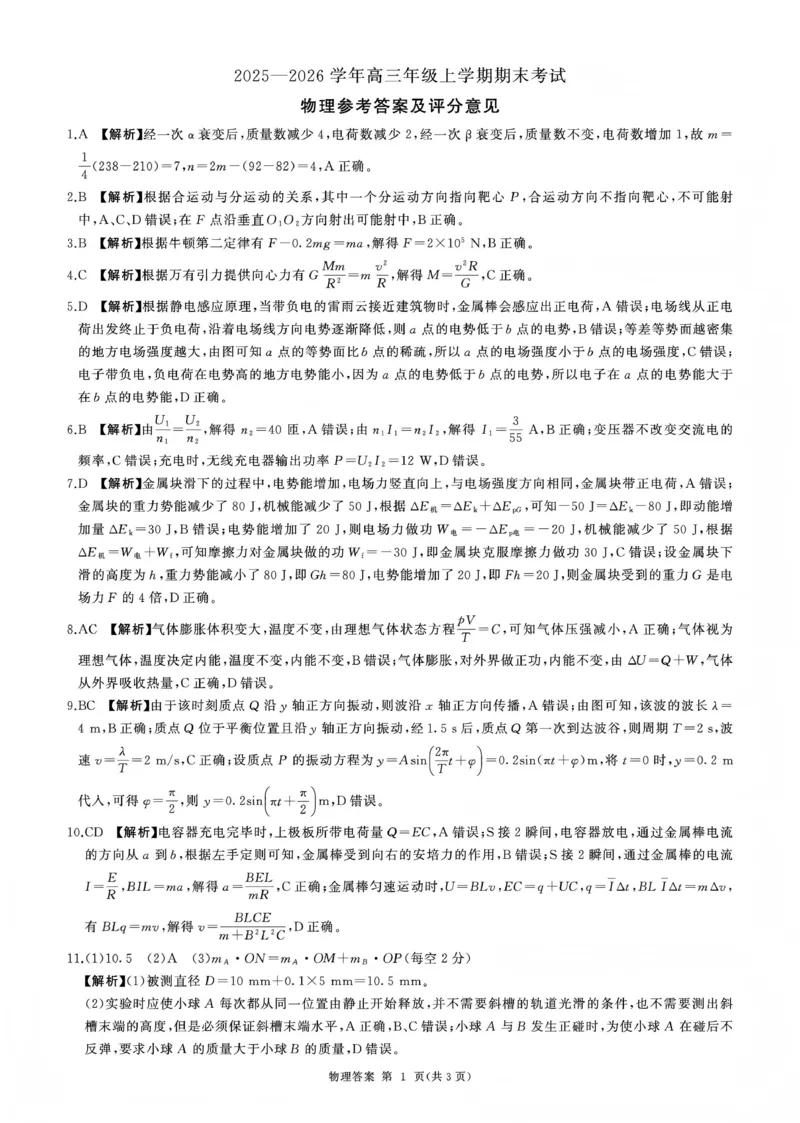 百师联盟2025&mdash;2026学年高三年级上学期期末考试物理答案_2024-2026高三（6-6月题库）_2026年01月高三试卷_0108甘肃省百师联盟2025&mdash;2026学年高三年级上学期期末考试（全）