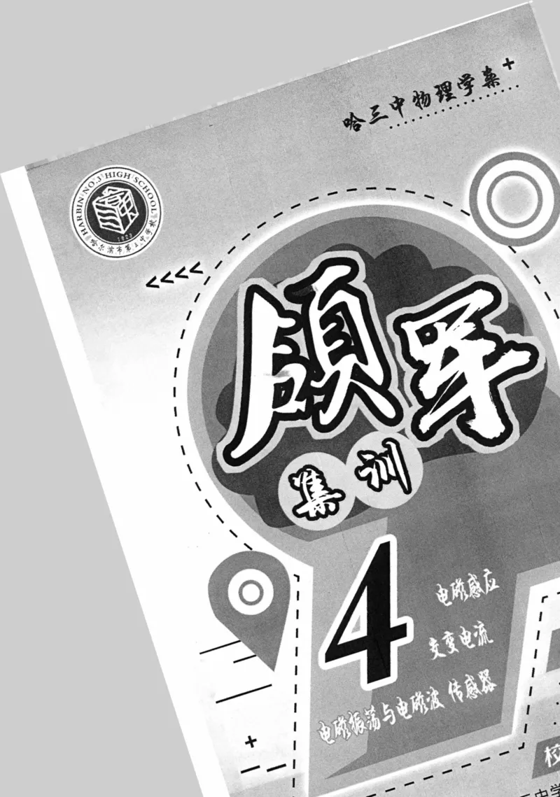 领军集训4_2024-2025高三（6-6月题库）_2024年09月试卷_0913哈三中高考物理领军集训